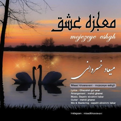 میعاد خسروانی معجزه عشق